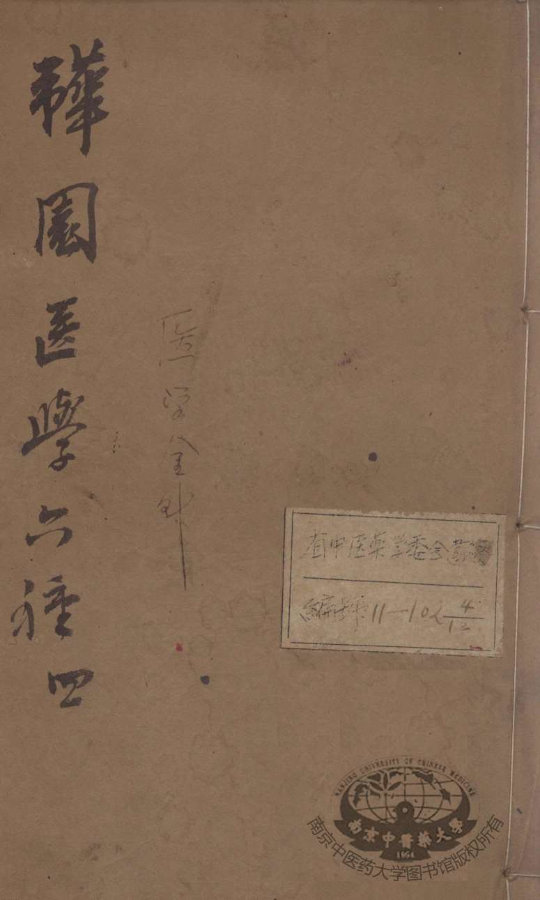 韡园医学六种  医学金针  卷1-2